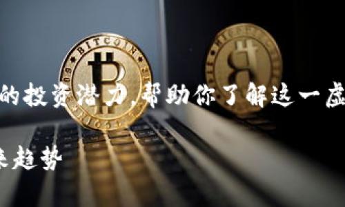 在这篇文章中,我们将探讨泰达币的投资潜力,帮助你了解这一虚拟货币的更多细节与市场现状。br
深入了解泰达币的投资潜力与未来趋势