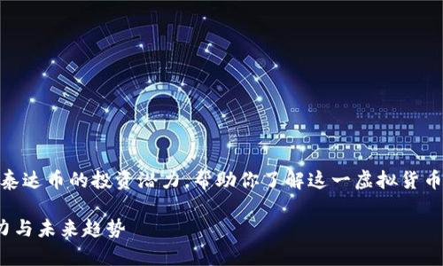 在这篇文章中,我们将探讨泰达币的投资潜力,帮助你了解这一虚拟货币的更多细节与市场现状。br
深入了解泰达币的投资潜力与未来趋势