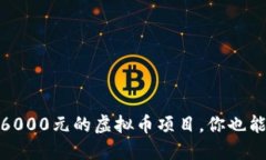 揭秘：日赚6000元的虚拟币