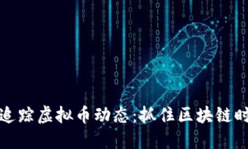 在推特上追踪虚拟币动态:抓住区块链时代的脉搏