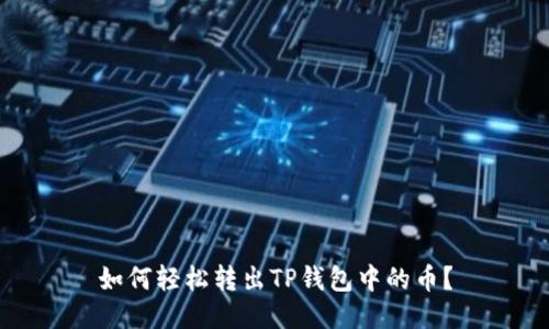 如何轻松转出TP钱包中的币？
