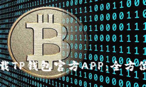 如何安全下载TP钱包官方APP：全方位指南与技巧
