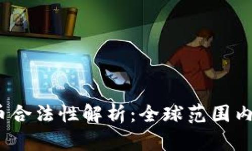 2023年虚拟币合法性解析：全球范围内的政策与动态