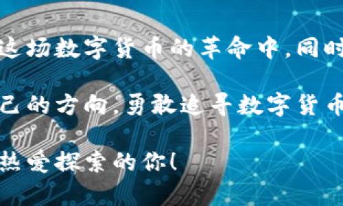   探索虚拟币项目源码的奥秘：从基础到实践的全面指南 / 

 guanjianci 虚拟货币, 区块链技术, 项目源码, 加密货币 /guanjianci 

引言
在如今飞速发展的数字经济时代，虚拟币的崛起改变了我们对财富与价值的认知。想要深入了解这些虚拟货币背后的技术，一份高质量的项目源码无疑是最佳的入门途径。本篇文章将为你揭示虚拟币项目源码的奥秘，从基础知识到实用技巧，带你一起踏上这条数字货币之旅。

虚拟币的基础知识
在深入源码之前，让我们先了解一下什么是虚拟币。虚拟币，或称加密货币，是基于区块链技术，采用加密算法进行安全保障的数字货币。比特币、以太坊等都是大家耳熟能详的例子。
这种货币的核心优势在于去中心化、交易透明以及安全性高。通常情况下，虚拟币的发行、流通、交易都不需要传统银行的介入，极大地提高了交易的效率。

区块链技术的基本原理
区块链是一种分布式数据库技术，它能够确保交易的不可篡改性和透明性。每一个区块在时间上都是连续的，每个区块中都包含一系列的交易记录。
了解区块链的工作原理是掌握虚拟币项目源码的基础。在这段旅程中，你会领悟到挖矿、共识机制等概念，这些都是构建虚拟货币的基石。

为什么需要项目源码
项目源码是一个虚拟币项目的骨架，读懂源码意味着你能更好地理解其背后的逻辑与架构。无论是想要独立开发新币，还是想要深入分析已有虚拟货币的机制，源码都是不可或缺的一部分。
进一步的，了解源码能够帮助你识别潜在风险，做到心中有数。在当前市场上，许多虚拟币并没有坚实的基础，深入分析源码可以帮助你判断一个项目的可行性与安全性。

获取虚拟币项目源码的方法
获取虚拟币项目源码有多种途径。最常见的方式是通过开源平台，例如GitHub。在这些平台上，有许多虚拟币的源码都是开放的，供开发者自由使用与修改。
此外，一些项目团队也会在官方网站上发布源码，以便受众进行审查。这种透明性不仅增强了用户对项目的信任，也促进了技术的不断改进与创新。

项目源码的基本结构
理解项目源码的结构有助于我们更好地阅读和修改。通常来说，虚拟币项目源码的基本结构可以分为以下几个部分：
ul
    listrong核心功能模块：/strong包括交易、钱包、共识机制等最重要的功能。/li
    listrong接口文档：/strong为了便于其他开发者与项目进行交互，接口文档显得尤为重要。/li
    listrong测试用例：/strong为了确保代码的稳定与安全，通常会写入一些测试用例。/li
    listrong文档说明：/strong详细的文档帮助开发者快速上手，理解项目的设计思路。/li
/ul

如何深入阅读和理解源码
当你开始阅读一份项目源码时，初期可能会感到有些陌生。但通过一些实用的技巧，你会逐渐融入其中：
ul
    listrong从文档开始：/strong每一个项目的文档都是你理解其个人特性的最佳钥匙。/li
    listrong关注核心模块：/strong首先抓住项目的核心模块，理解它是如何运作的。/li
    listrong参考外部资源：/strong随时查找在线教程或讨论社区的内容，以帮助你更快消化复杂概念。/li
/ul

实际案例：一个简单的虚拟币项目源码解析
在这里，我们将用一个经典的虚拟币项目来做示例。假设我们选择以太坊的源码，它是一个相对成熟且功能强大的区块链平台。
首先，你可以在GitHub找到以太坊的完整源码仓库。然后，逐步深入到核心功能模块，比如智能合约的执行逻辑、交易的结构以及网络的共识机制等。

常见问题解答

h4问题一：虚拟币源码适合初学者吗？/h4
虚拟币的源码对于初学者来说，起初可能会显得有些复杂。不过，只要掌握了一些基础概念和编程知识，逐步学习就不再是难事。可以从简单的项目开始，逐渐深入。

h4问题二：随着技术发展，虚拟币源码还有改进空间吗？/h4
当然有！技术总是在不断演变，新的共识机制、隐私保护等都能够成为下一轮的改进方向。未来的虚拟币源码将更加注重可扩展性、安全性及用户友好性。

结论
虚拟币项目源码是理解这一新兴领域的关键所在。随着你对源码的深入理解，你将能够把握更广阔的技术视野，甚至参与到这场数字货币的革命中。同时，希望你也能在探寻的过程中感受到技术所带来的乐趣和成就感。 

无论是对初学者还是专业开发者，源码都是提升技能的重要工具。希望每个对虚拟币感兴趣的人，都能通过这篇文章找到自己的方向，勇敢追寻数字货币的梦想！ 

随着虚拟币和区块链技术的不断发展，未来将会有更多激动人心的变革。在这一领域，无限的可能性和机遇将等待着每一个热爱探索的你！