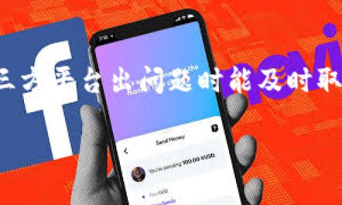 xiaotiao探索TP钱包新币的潜力与机遇/xiaotiao

TP钱包, 新币, 数字货币, 区块链/guanjianci

什么是TP钱包？

TP钱包，也被称为TokenPocket，是一种多链数字货币钱包，它不仅支持ERC20、TRC20等多个区块链资产的存储和交易，还提供了去中心化交易所(Dex)的接入功能。借助TP钱包，用户能够便捷地管理个人数字资产，查看币市行情，参与各种DeFi项目。随着区块链技术的迅猛发展，数字货币的种类越来越多，TP钱包因其良好的兼容性和便利性而受到越来越多用户的欢迎。尤其是在新币种推出时，TP钱包常常成为用户关注的焦点。

新币的魅力为何吸引用户？

对于众多加密货币爱好者来说，新币几乎就像是一种精致的美食，每一种都有其独特的风味和魅力。新币不仅承载着创新项目的希望，更意味着潜在的投资机会。与成熟的币种相比，新币通常可能拥有较大的上涨空间，吸引了不少投资者的目光。而在TP钱包中，用户可以方便地添加新币，进行盲盒交易、流动性挖矿等各类投资活动。因此，TP钱包成为用户第一时间了解和参与新币发行的重要平台。

如何在TP钱包中购买新币？

购买新币的流程在TP钱包中相对简单。首先，你需要下载并安装TP钱包，注册账户并完成钱包的安全设置。在钱包中，你可以通过充值法定货币或将现有的数字资产转入钱包来获取新的数字资产。

接下来，进入“市场”或“交易”选项，浏览即将发行或刚发行的新币。在这其中，用户可以查看每种新币的详细信息，包括项目背景、技术白皮书、团队介绍等，这些信息有助于投资者判断新币的潜力和风险。

选择好之后，点击购买，并确认交易信息。购买成功后，新币会自动存入你的TP钱包中，用户可以随时查看其实时行情和交易记录。

新币投资的风险与回报

虽然新币投资蕴藏着巨大的盈利机会，但同样伴随着高风险。新币的价值往往波动很大，有时候短短几天内就会经历剧烈的涨跌。此外，由于投机和市场情绪的影响，投资者很容易在“追涨杀跌”中损失本金。

因此，在考虑投资新币时，务必要做好充分的调查研究。选择有良好团队、实际应用和明确目标的新币种，而不仅仅是跟风投资某个炒作热点。分散投资和设定合理的止损点也是降低风险的重要策略。

TP钱包的未来趋势

随着区块链技术的逐步成熟，TP钱包也在进行持续的迭代升级。利用去中心化钱包的优势，TP钱包有望在未来引入更多新型创新功能，比如跨链交易、更为安全的身份验证机制、及智能合约的自动化推理等。

同时，随着各种新币的不断涌现，TP钱包可能会更多地关注与新项目的合作，借助新兴币种的力量进行市场的拓展。可以预见，TP钱包将成为数字货币领域更为重要的参与者，助力更多用户抓住新币带来的无限机会。

如何评估新币的投资价值？

在考虑投资某一新币时，评估其价值是至关重要的。这些评估标准包括项目的实用性、市场需求、竞争对手分析、团队能力与经验、以及社区支持等。

例如，一个新币项目如果能够解决现实生活中的某个问题，或者提供某种独特的服务，其市场需求自然会较大。团队的背景和技术能力也能影响项目的成功率。借助社区的积极参与与支持，新币更有可能得到市场的认可与信任。

常见的新币骗局与防范措施

随着新币的热度不断提升，骗局和欺诈行为也层出不穷。用户应该特别警惕那些承诺高回报、不透明操作的新币项目。一些伪造项目可能会尝试用华丽的宣传、极低的购买门槛来吸引投资者的注意。

为防止上当受骗，用户可以通过几个关键步骤进行保护：第一，确保对项目背景进行充分调研；第二，查看团队是否有可信的社交媒体或背景信息；第三，关注其社区反应，并寻求多个渠道的信息对比；最后，投资资金要量入为出，切勿盲目追随热点。

总结

TP钱包为用户提供了一个安全、便捷的环境来探索和投资新币。在投资新币的过程中，既要看其潜力，也应注意风险机制，通过合理的判断保障自己的资产安全。随着区块链技术的不断进步，TP钱包无疑将在数字货币的交易与管理方面发挥更加重要的作用。有抱负的投资者可以把握住这个充满变化与机遇的市场，为自己的数字资产增值开辟新的天地。

常见问题解答

1. TP钱包支持哪些类型的新币？

TP钱包支持多种主流的区块链资产，包括Ethereum、Tron等生态系统下的各种新币。在钱包中，你能够查看到不同类型的新币，进行实用性交易及管理。此外，TP钱包会不断更新和添加新币，确保用户可以接触到最新的市场动向。

2. 如何确保在TP钱包中的安全性？

安全是使用TP钱包的重中之重。用户应该设置强密码，启用两步验证，并保持私钥的安全。同时，尽量避免在公共Wi-Fi环境中使用钱包。多重备份也是保护自己资产的一项重要措施，确保在交易所或第三方平台出问题时能及时取回自己的数字资产。同时，定期更新钱包应用，保持其在最新的安全标准下运行。

通过以上的探讨，相信大家对TP钱包新币有了更全面的了解，希望能够助力大家在数字货币的世界中找到适合自己的投资方向与机会。