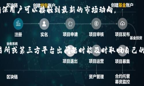 xiaotiao探索TP钱包新币的潜力与机遇/xiaotiao

TP钱包, 新币, 数字货币, 区块链/guanjianci

什么是TP钱包？

TP钱包，也被称为TokenPocket，是一种多链数字货币钱包，它不仅支持ERC20、TRC20等多个区块链资产的存储和交易，还提供了去中心化交易所(Dex)的接入功能。借助TP钱包，用户能够便捷地管理个人数字资产，查看币市行情，参与各种DeFi项目。随着区块链技术的迅猛发展，数字货币的种类越来越多，TP钱包因其良好的兼容性和便利性而受到越来越多用户的欢迎。尤其是在新币种推出时，TP钱包常常成为用户关注的焦点。

新币的魅力为何吸引用户？

对于众多加密货币爱好者来说，新币几乎就像是一种精致的美食，每一种都有其独特的风味和魅力。新币不仅承载着创新项目的希望，更意味着潜在的投资机会。与成熟的币种相比，新币通常可能拥有较大的上涨空间，吸引了不少投资者的目光。而在TP钱包中，用户可以方便地添加新币，进行盲盒交易、流动性挖矿等各类投资活动。因此，TP钱包成为用户第一时间了解和参与新币发行的重要平台。

如何在TP钱包中购买新币？

购买新币的流程在TP钱包中相对简单。首先，你需要下载并安装TP钱包，注册账户并完成钱包的安全设置。在钱包中，你可以通过充值法定货币或将现有的数字资产转入钱包来获取新的数字资产。

接下来，进入“市场”或“交易”选项，浏览即将发行或刚发行的新币。在这其中，用户可以查看每种新币的详细信息，包括项目背景、技术白皮书、团队介绍等，这些信息有助于投资者判断新币的潜力和风险。

选择好之后，点击购买，并确认交易信息。购买成功后，新币会自动存入你的TP钱包中，用户可以随时查看其实时行情和交易记录。

新币投资的风险与回报

虽然新币投资蕴藏着巨大的盈利机会，但同样伴随着高风险。新币的价值往往波动很大，有时候短短几天内就会经历剧烈的涨跌。此外，由于投机和市场情绪的影响，投资者很容易在“追涨杀跌”中损失本金。

因此，在考虑投资新币时，务必要做好充分的调查研究。选择有良好团队、实际应用和明确目标的新币种，而不仅仅是跟风投资某个炒作热点。分散投资和设定合理的止损点也是降低风险的重要策略。

TP钱包的未来趋势

随着区块链技术的逐步成熟，TP钱包也在进行持续的迭代升级。利用去中心化钱包的优势，TP钱包有望在未来引入更多新型创新功能，比如跨链交易、更为安全的身份验证机制、及智能合约的自动化推理等。

同时，随着各种新币的不断涌现，TP钱包可能会更多地关注与新项目的合作，借助新兴币种的力量进行市场的拓展。可以预见，TP钱包将成为数字货币领域更为重要的参与者，助力更多用户抓住新币带来的无限机会。

如何评估新币的投资价值？

在考虑投资某一新币时，评估其价值是至关重要的。这些评估标准包括项目的实用性、市场需求、竞争对手分析、团队能力与经验、以及社区支持等。

例如，一个新币项目如果能够解决现实生活中的某个问题，或者提供某种独特的服务，其市场需求自然会较大。团队的背景和技术能力也能影响项目的成功率。借助社区的积极参与与支持，新币更有可能得到市场的认可与信任。

常见的新币骗局与防范措施

随着新币的热度不断提升，骗局和欺诈行为也层出不穷。用户应该特别警惕那些承诺高回报、不透明操作的新币项目。一些伪造项目可能会尝试用华丽的宣传、极低的购买门槛来吸引投资者的注意。

为防止上当受骗，用户可以通过几个关键步骤进行保护：第一，确保对项目背景进行充分调研；第二，查看团队是否有可信的社交媒体或背景信息；第三，关注其社区反应，并寻求多个渠道的信息对比；最后，投资资金要量入为出，切勿盲目追随热点。

总结

TP钱包为用户提供了一个安全、便捷的环境来探索和投资新币。在投资新币的过程中，既要看其潜力，也应注意风险机制，通过合理的判断保障自己的资产安全。随着区块链技术的不断进步，TP钱包无疑将在数字货币的交易与管理方面发挥更加重要的作用。有抱负的投资者可以把握住这个充满变化与机遇的市场，为自己的数字资产增值开辟新的天地。

常见问题解答

1. TP钱包支持哪些类型的新币？

TP钱包支持多种主流的区块链资产，包括Ethereum、Tron等生态系统下的各种新币。在钱包中，你能够查看到不同类型的新币，进行实用性交易及管理。此外，TP钱包会不断更新和添加新币，确保用户可以接触到最新的市场动向。

2. 如何确保在TP钱包中的安全性？

安全是使用TP钱包的重中之重。用户应该设置强密码，启用两步验证，并保持私钥的安全。同时，尽量避免在公共Wi-Fi环境中使用钱包。多重备份也是保护自己资产的一项重要措施，确保在交易所或第三方平台出问题时能及时取回自己的数字资产。同时，定期更新钱包应用，保持其在最新的安全标准下运行。

通过以上的探讨，相信大家对TP钱包新币有了更全面的了解，希望能够助力大家在数字货币的世界中找到适合自己的投资方向与机会。