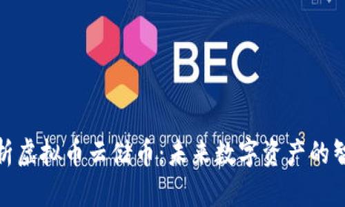 全面解析虚拟币云储币:未来数字资产的智能选择