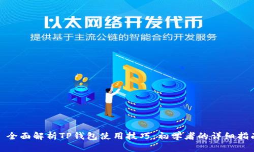 : 全面解析TP钱包使用技巧:初学者的详细指南