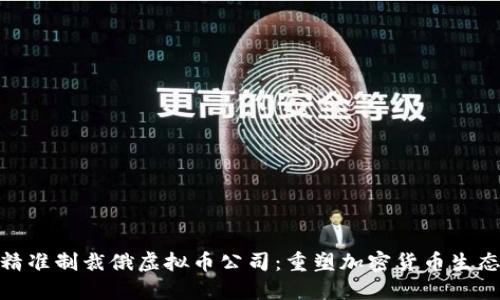 : 美国首次精准制裁俄虚拟币公司:重塑加密货币生态的重大一步