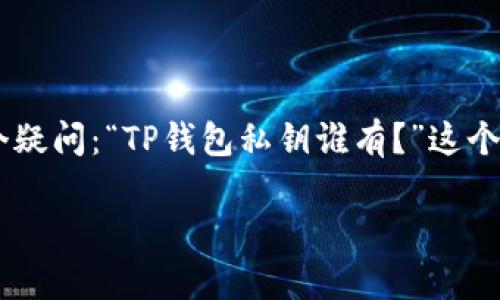 在数字身份和资产管理越来越普及的今天,TP钱包作为一种流行的数字货币钱包,吸引了众多用户。许多人在使用这一工具时都会产生一个疑问:“TP钱包私钥谁有?”这个问题显然关心到用户的资产安全和隐私保护。接下来,我们将深入探讨这个问题,并同时回答用户关注的相关问题,提供全面而深入的分析。
TP钱包私钥的拥有者及其安全性分析