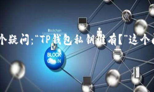 在数字身份和资产管理越来越普及的今天,TP钱包作为一种流行的数字货币钱包,吸引了众多用户。许多人在使用这一工具时都会产生一个疑问:“TP钱包私钥谁有?”这个问题显然关心到用户的资产安全和隐私保护。接下来,我们将深入探讨这个问题,并同时回答用户关注的相关问题,提供全面而深入的分析。
TP钱包私钥的拥有者及其安全性分析