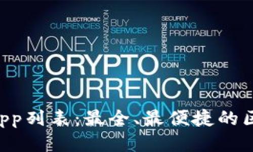 探索TP钱包DApp列表：最全、最便捷的区块链应用推荐