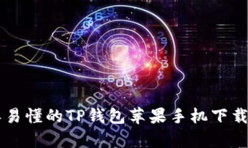 简单易懂的TP钱包苹果手机下载指南