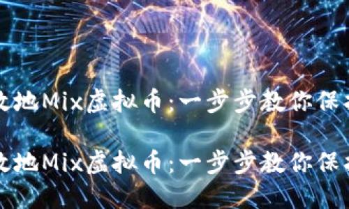 如何安全高效地Mix虚拟币：一步步教你保护隐私与资产

如何安全高效地Mix虚拟币：一步步教你保护隐私与资产