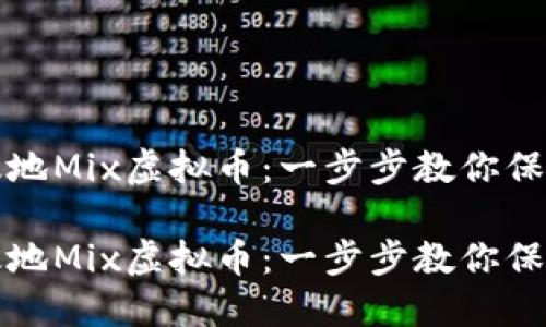 如何安全高效地Mix虚拟币：一步步教你保护隐私与资产

如何安全高效地Mix虚拟币：一步步教你保护隐私与资产