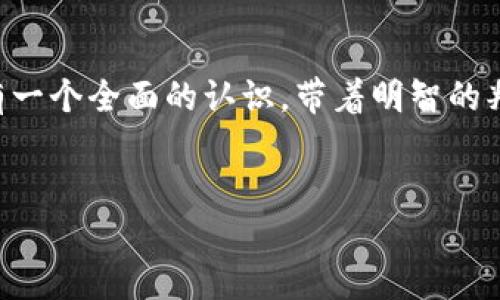 
  探索CCFT虚拟币的魅力与潜力/  

关键词
 guanjianci CCFT虚拟币, 加密货币, 投资机会, 区块链技术/ guanjianci 

引言：虚拟货币的兴起

近年来，随着科技的飞速发展和互联网的普及，虚拟货币市场如雨后春笋般出现，尤其是比特币、以太坊等知名币种取得了空前的成功，吸引了无数投资者的眼球。在这个多元化的市场中，CCFT虚拟币作为一个相对较新的参与者，逐渐展示出它独特的魅力和潜力。本文将带你深入了解CCFT虚拟币的基础知识、市场表现及未来发展方向。


CCFT虚拟币是什么？

CCFT，即Crypto Cash Finance Token，是基于先进的区块链技术而创建的一种加密货币。它旨在为全球用户提供安全、高效、便捷的金融服务，让每个人都能轻松参与到数字经济中。CCFT虚拟币的特点包括去中心化交易、高透明度以及超低交易费用，消费者只需极小的手续费即可完成交易，这使得其在各种金融交易中具有竞争力。


CCFT的工作原理

CCFT虚拟币的运作依赖于区块链技术，这是确保交易安全与准确的核心。区块链是一种分布式数据库技术，它将交易记录以链条的形式存储在多个节点上，从而防止了数据的篡改和丢失。此外，CCFT通过智能合约来实现自动化交易，使得交易过程更加高效与可信。用户可以通过钱包应用轻松管理自己的CCFT资产，这种便利性在加密货币世界中尤为重要。


CCFT的应用场景

CCFT虚拟币不仅仅是一种投资资产，它在实际生活中的应用也越来越广泛。例如，许多电商平台已开始接受CCFT作为支付方式，这为消费者提供了更多选择。同时，CCFT还被用于去中心化金融(DeFi)平台，为用户提供借贷、交易和投资等服务，这极大地丰富了数字经济的应用生态。此外，CCFT还被探索用于跨境支付等场景，帮助用户快速、安全地进行国际交易。


为何选择投资CCFT虚拟币？

市场上加密货币众多，投资者在选择时需要考虑多个因素，而CCFT凭借以下几点优势脱颖而出：

ul
    listrong技术背景扎实：/strong作为一种创新的加密货币，CCFT背后有着领先的区块链技术支持，运作高效且安全。/li
    listrong社区支持强大：/strongCCFT的开发团队与社区活跃，定期举行活动，推动生态发展，这为长期投资提供了更好的保障。/li
    listrong对投资者友好：/strong相较于一些高风险的投机币，CCFT提供了稳定的回报潜力，适合希望在加密市场中稳健投资的用户。/li
    listrong持续创新与发展：/strongCCFT团队致力于不断创新，未来将引入更多应用场景，增加币种的实用性与价值。/li
/ul

市场表现分析

在过去的几个月中，CCFT虚拟币的市场表现引人关注。数据显示，CCFT的价格持续上涨、交易量稳步增加，表明市场对该币种的认可度在逐步提高。尤其是在多次与其他大型平台达成合作后，CCFT的知名度进一步提升，吸引了一批新的投资者。此外，分析师普遍认为，随着全球对数字货币的态度变得越来越积极，CCFT的未来发展空间依然广阔。


投资CCFT的风险

虽然CCFT虚拟币具备许多优势，但投资者在入市时也需保持警惕。加密货币市场波动剧烈，价格涨跌幅度较大，投资者需要评估自身的风险承受能力。此外，由于技术不断更新迭代，竞争对手的推出也可能影响CCFT的市场地位。因此，建议投资者在投之前进行充分的市场调研，了解行业动态，谨慎决策。


未来发展展望

CCFT虚拟币的未来展望非常乐观。随着全球经济数字化转型的加速，越来越多的企业与个人开始关注并参与到加密货币市场。CCFT团队已经制定了一系列发展计划，包括与金融机构合作、扩展应用场景和增加生态建设，以进一步增强币种的流通性和使用价值。越来越多的国家和地区开始逐步承认并尝试制定相应的法规，推动区块链和虚拟货币的合法化，CCFT将有机会迎来广阔的市场增量。


相关问题探讨
h41. 如何开始投资CCFT虚拟币？/h4

对于新手投资者而言，开始投资CCFT虚拟币并不是一件难事。首先，你需要选择一个可靠的交易平台并注册账号。建议选择那些用户评价高、安全性强的平台。一旦成功注册，你可以通过银行卡、信用卡或其他加密货币进行资金充值。充值后，你便能在交易平台上进行CCFT的购买。投资前，可多了解市场行情、掌握一些技术面分析的基础知识，以便做出更明智的投资决策。

h42.CCFT虚拟币的安全性如何？/h4

CCFT的安全性是投资者非常关心的问题。首先，作为一款基于区块链的虚拟币，其去中心化的特性使得黑客攻击变得更加困难。其次，CCFT采用了多重加密算法，确保用户的信息和资产安全。此外，用户在处理CCFT交易时，建议使用实体钱包或移动冷钱包，以进一步加强安全保护。保持良好的网络安全习惯，例如定期更改密码和启用双重认证，也是确保资金安全的重要措施。

总结

随着数字经济的发展，CCFT虚拟币以其实用性和投资潜力吸引了越来越多的关注。无论是想要参与投资，还是对金融科技感兴趣，CCFT都值得深入了解。希望通过本文，你能对CCFT有一个全面的认识，带着明智的判断和热情，积极参与到这场数字化浪潮中去。



无论如何，CCFT作为一种新兴的虚拟货币，其未来尚充满变数。关键在于，如何把握时机、识别风险，并在瞬息万变的市场中找到属于自己的发展机会。
