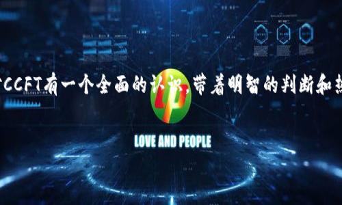 
  探索CCFT虚拟币的魅力与潜力/  

关键词
 guanjianci CCFT虚拟币, 加密货币, 投资机会, 区块链技术/ guanjianci 

引言：虚拟货币的兴起

近年来，随着科技的飞速发展和互联网的普及，虚拟货币市场如雨后春笋般出现，尤其是比特币、以太坊等知名币种取得了空前的成功，吸引了无数投资者的眼球。在这个多元化的市场中，CCFT虚拟币作为一个相对较新的参与者，逐渐展示出它独特的魅力和潜力。本文将带你深入了解CCFT虚拟币的基础知识、市场表现及未来发展方向。


CCFT虚拟币是什么？

CCFT，即Crypto Cash Finance Token，是基于先进的区块链技术而创建的一种加密货币。它旨在为全球用户提供安全、高效、便捷的金融服务，让每个人都能轻松参与到数字经济中。CCFT虚拟币的特点包括去中心化交易、高透明度以及超低交易费用，消费者只需极小的手续费即可完成交易，这使得其在各种金融交易中具有竞争力。


CCFT的工作原理

CCFT虚拟币的运作依赖于区块链技术，这是确保交易安全与准确的核心。区块链是一种分布式数据库技术，它将交易记录以链条的形式存储在多个节点上，从而防止了数据的篡改和丢失。此外，CCFT通过智能合约来实现自动化交易，使得交易过程更加高效与可信。用户可以通过钱包应用轻松管理自己的CCFT资产，这种便利性在加密货币世界中尤为重要。


CCFT的应用场景

CCFT虚拟币不仅仅是一种投资资产，它在实际生活中的应用也越来越广泛。例如，许多电商平台已开始接受CCFT作为支付方式，这为消费者提供了更多选择。同时，CCFT还被用于去中心化金融(DeFi)平台，为用户提供借贷、交易和投资等服务，这极大地丰富了数字经济的应用生态。此外，CCFT还被探索用于跨境支付等场景，帮助用户快速、安全地进行国际交易。


为何选择投资CCFT虚拟币？

市场上加密货币众多，投资者在选择时需要考虑多个因素，而CCFT凭借以下几点优势脱颖而出：

ul
    listrong技术背景扎实：/strong作为一种创新的加密货币，CCFT背后有着领先的区块链技术支持，运作高效且安全。/li
    listrong社区支持强大：/strongCCFT的开发团队与社区活跃，定期举行活动，推动生态发展，这为长期投资提供了更好的保障。/li
    listrong对投资者友好：/strong相较于一些高风险的投机币，CCFT提供了稳定的回报潜力，适合希望在加密市场中稳健投资的用户。/li
    listrong持续创新与发展：/strongCCFT团队致力于不断创新，未来将引入更多应用场景，增加币种的实用性与价值。/li
/ul

市场表现分析

在过去的几个月中，CCFT虚拟币的市场表现引人关注。数据显示，CCFT的价格持续上涨、交易量稳步增加，表明市场对该币种的认可度在逐步提高。尤其是在多次与其他大型平台达成合作后，CCFT的知名度进一步提升，吸引了一批新的投资者。此外，分析师普遍认为，随着全球对数字货币的态度变得越来越积极，CCFT的未来发展空间依然广阔。


投资CCFT的风险

虽然CCFT虚拟币具备许多优势，但投资者在入市时也需保持警惕。加密货币市场波动剧烈，价格涨跌幅度较大，投资者需要评估自身的风险承受能力。此外，由于技术不断更新迭代，竞争对手的推出也可能影响CCFT的市场地位。因此，建议投资者在投之前进行充分的市场调研，了解行业动态，谨慎决策。


未来发展展望

CCFT虚拟币的未来展望非常乐观。随着全球经济数字化转型的加速，越来越多的企业与个人开始关注并参与到加密货币市场。CCFT团队已经制定了一系列发展计划，包括与金融机构合作、扩展应用场景和增加生态建设，以进一步增强币种的流通性和使用价值。越来越多的国家和地区开始逐步承认并尝试制定相应的法规，推动区块链和虚拟货币的合法化，CCFT将有机会迎来广阔的市场增量。


相关问题探讨
h41. 如何开始投资CCFT虚拟币？/h4

对于新手投资者而言，开始投资CCFT虚拟币并不是一件难事。首先，你需要选择一个可靠的交易平台并注册账号。建议选择那些用户评价高、安全性强的平台。一旦成功注册，你可以通过银行卡、信用卡或其他加密货币进行资金充值。充值后，你便能在交易平台上进行CCFT的购买。投资前，可多了解市场行情、掌握一些技术面分析的基础知识，以便做出更明智的投资决策。

h42.CCFT虚拟币的安全性如何？/h4

CCFT的安全性是投资者非常关心的问题。首先，作为一款基于区块链的虚拟币，其去中心化的特性使得黑客攻击变得更加困难。其次，CCFT采用了多重加密算法，确保用户的信息和资产安全。此外，用户在处理CCFT交易时，建议使用实体钱包或移动冷钱包，以进一步加强安全保护。保持良好的网络安全习惯，例如定期更改密码和启用双重认证，也是确保资金安全的重要措施。

总结

随着数字经济的发展，CCFT虚拟币以其实用性和投资潜力吸引了越来越多的关注。无论是想要参与投资，还是对金融科技感兴趣，CCFT都值得深入了解。希望通过本文，你能对CCFT有一个全面的认识，带着明智的判断和热情，积极参与到这场数字化浪潮中去。



无论如何，CCFT作为一种新兴的虚拟货币，其未来尚充满变数。关键在于，如何把握时机、识别风险，并在瞬息万变的市场中找到属于自己的发展机会。
