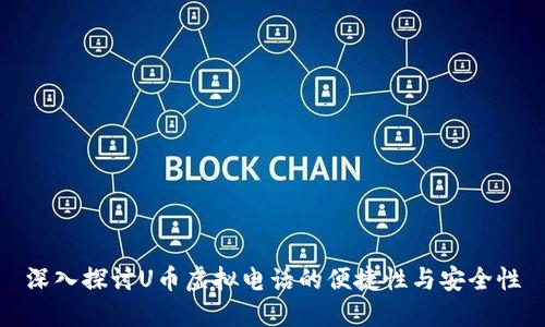 深入探讨U币虚拟电话的便捷性与安全性