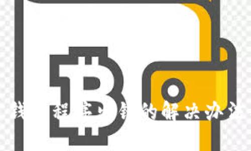 TP钱包创建钱包程序出错的解决办法与实用技巧