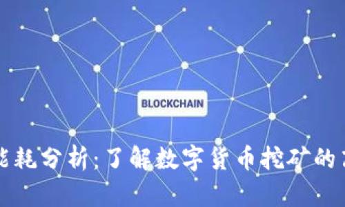 虚拟币的能耗分析:了解数字货币挖矿的高耗能秘密