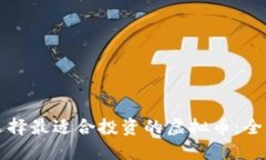 如何选择最适合投资的虚