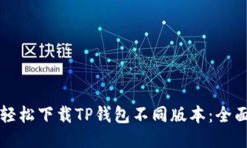 如何轻松下载TP钱包不同版本:全面指南