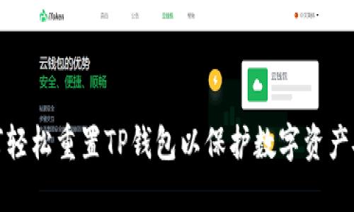 如何轻松重置TP钱包以保护数字资产安全