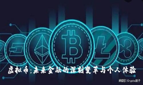 虚拟币：未来金融的深刻变革与个人体验
