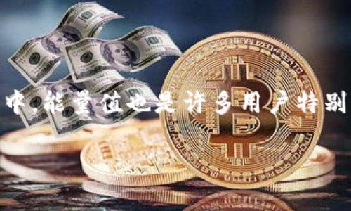 TP钱包能量1.59：掌握数字资产管理的秘密

在数字货币的流行趋势中，TP钱包作为一款受到广泛关注的数字资产管理工具，凭借其便捷性和安全性吸引了大量用户。其中，能量值也是许多用户特别关注的一个指标。尤其是能量值为1.59的情境，对于新手来说，这意味着什么？又该如何利用这一数据你的数字资产管理呢？

如何利用TP钱包能量1.59提升你的数字资产管理效率