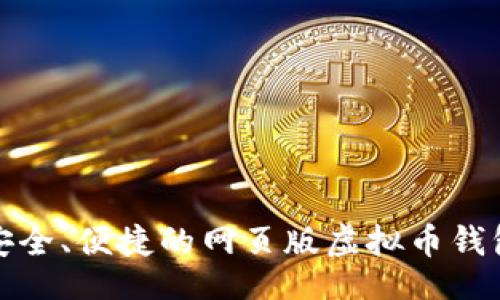 网页
畅享安全、便捷的网页版虚拟币钱包体验