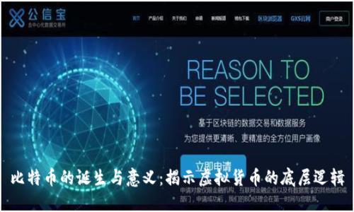 比特币的诞生与意义：揭示虚拟货币的底层逻辑