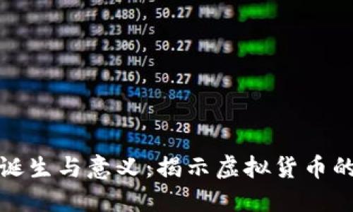 比特币的诞生与意义：揭示虚拟货币的底层逻辑