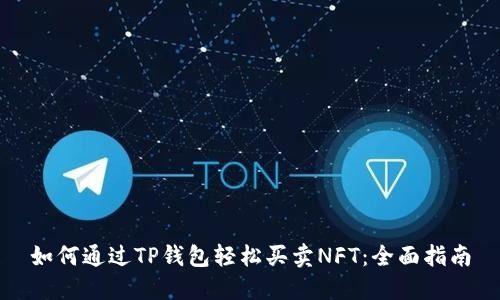 如何通过TP钱包轻松买卖NFT：全面指南