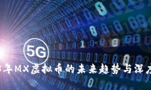 2023年MX虚拟币的未来趋势与深度分析