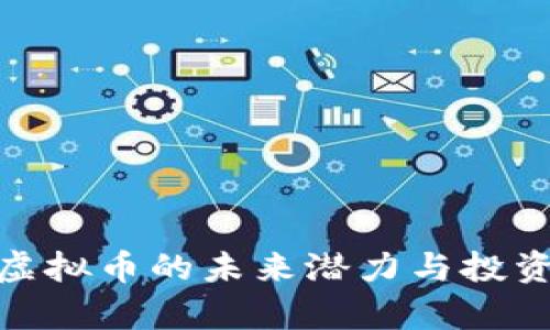 ## TAL虚拟币的未来潜力与投资前景分析