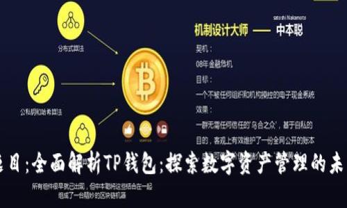 题目:全面解析TP钱包:探索数字资产管理的未来