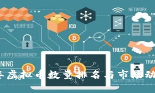 2023年虚拟币数量排名与市场动态详解