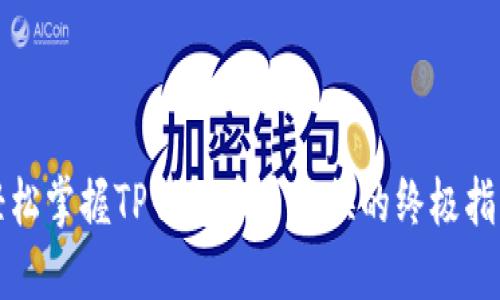 轻松掌握TP钱包币币兑换的终极指南
