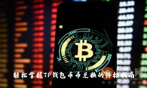 轻松掌握TP钱包币币兑换的终极指南