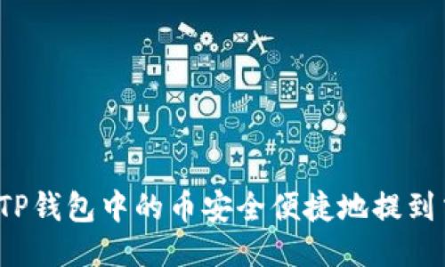 如何将TP钱包中的币安全便捷地提到交易所？
