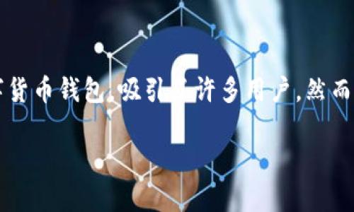 TP钱包无法卖出的原因及解决方案

随着数字货币的普及，越来越多的人开始使用各种钱包管理自己的虚拟资产。其中，TP钱包作为一种较为流行的数字货币钱包，吸引了许多用户。然而，有些用户在使用TP钱包时，可能会遇到无法顺利卖出资产的问题。这究竟是为什么呢？今天我们就来深入探讨一下。

如何解决TP钱包无法卖出的常见问题