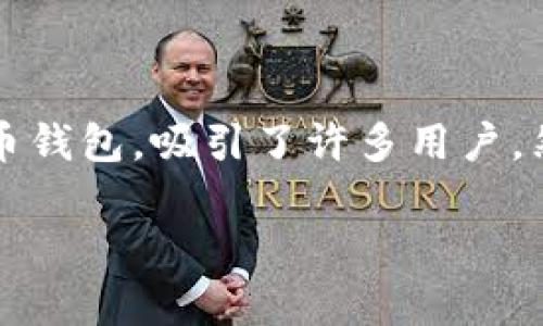 TP钱包无法卖出的原因及解决方案

随着数字货币的普及，越来越多的人开始使用各种钱包管理自己的虚拟资产。其中，TP钱包作为一种较为流行的数字货币钱包，吸引了许多用户。然而，有些用户在使用TP钱包时，可能会遇到无法顺利卖出资产的问题。这究竟是为什么呢？今天我们就来深入探讨一下。

如何解决TP钱包无法卖出的常见问题