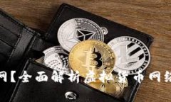 什么是虚拟币内网？全面