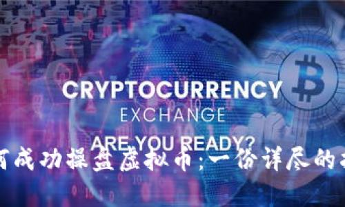 如何成功操盘虚拟币:一份详尽的指南