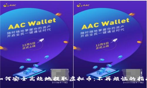 如何安全高效地提取虚拟币：不再烦恼的指南