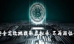 如何安全高效地提取虚拟