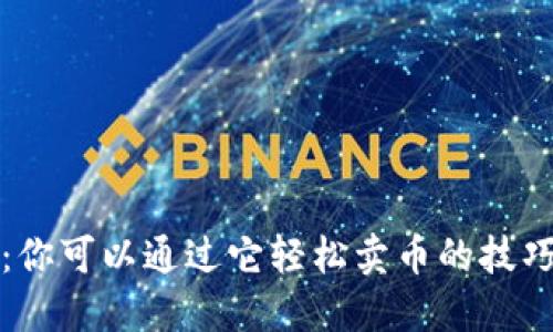 TP钱包：你可以通过它轻松卖币的技巧与流程