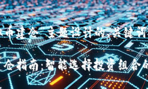 思考一个且的

以下是基于“虚拟币建仓”主题设计的、关键词及相关内容结构：

2023年虚拟币建仓指南：智能选择投资组合的艺术