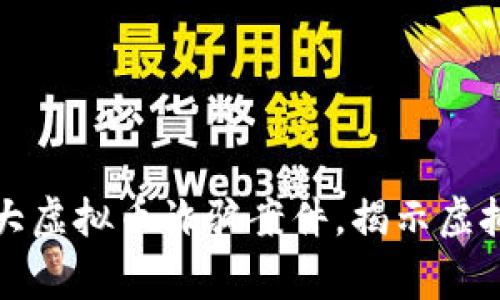 深圳警方成功破获重大虚拟币诈骗案件,揭示虚拟资产背后的隐秘世界