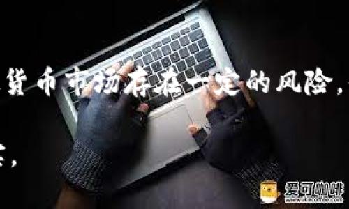   全面解析WEC虚拟币：未来的投资潜力与市场趋势 / 

 guanjianci WEC虚拟币, 数字货币, 加密资产, 投资方向 /guanjianci 

引言：走进WEC虚拟币的世界
在数字化迅猛发展的今天，虚拟币已经成为投资者关注的焦点。而WEC虚拟币作为这一领域的新兴代表，在市场上逐渐崭露头角。它的独特之处不仅在于技术的创新，还有其背后庞大的社区和生态系统构建。本文将带您深入了解WEC虚拟币的基本概念、市场表现以及未来的投资潜力。

什么是WEC虚拟币？
WEC虚拟币是一种基于区块链技术的数字货币，它通过去中心化的方式进行交易，保证交易的安全性与透明度。顾名思义，“WEC”代表了特定的项目或网络，其核心目标通常是为了满足一定的经济和商业需求。与传统货币相比，WEC虚拟币具有更强的全球流通性，并且能够以更低的成本进行跨境交易。

WEC虚拟币的技术背景
WEC的底层技术基于先进的区块链技术，这意味着所有的交易信息都被记录在一个安全的账本上，无法被篡改。这种不可篡改性和透明性，使用户可以放心地进行交易。此外，WEC还可能利用智能合约技术，允许用户在没有中介的情况下执行复杂的交易。这种技术的应用极大地增强了WEC在金融科技领域的竞争力。

市场表现与投资潜力
自WEC虚拟币上市以来，其表现可谓引人注目。随着市场对加密货币认知度的提升，WEC虚拟币的交易量和市场价值稳步上升。分析师普遍认为，随着更多便利的应用场景和商业合作的落地，WEC虚拟币的价格还有很大的上涨空间。投资者需要关注的不仅是当前的价格波动，更是市场趋势的长期变化。

WEC虚拟币的社区与生态
WEC的成功离不开其活跃的社区支持。许多投资者和开发者聚集在一起，共同推动该项目的发展。从线上论坛到线下活动， WEC的用户群体展现了强烈的合作精神和共同愿景。这种社区驱动的模式为WEC虚拟币的生态系统提供了坚实的基础，使其在竞争激烈的虚拟货币市场中占据一席之地。

未来趋势：WEC虚拟币的前景分析
随着区块链技术的不断成熟以及监管环境的逐步完善，WEC虚拟币的未来前景十分广阔。越来越多的企业开始接受虚拟货币作为支付方式，推动了WEC的使用场景扩展。同时，金融机构也在不断探索区块链技术的应用，这为WEC带来了大量的投资机会和市场需求。

如何投资WEC虚拟币？
对于新手投资者而言，如何投资WEC虚拟币是一个关键问题。首先，选择合适的钱包进行安全存储是非常重要的。其次，了解市场的动态和趋势，选择合适的时机进行购买。在投资的过程中，进行适当的分散投资，能够降低风险。此外，定期关注WEC项目的进展及其技术更新，也是获取进一步收益的有效方式。

相关常见问题解答

h41. WEC虚拟币的安全性如何？/h4
WEC虚拟币的安全性主要体现在其底层的区块链技术。每一笔交易都经过复杂的加密算法处理，从而确保数据的安全性和隐私性。此外，用户自己的安全意识也至关重要。使用强密码、启用双重认证等措施，都是保护自己钱包安全的有力手段。

h42. WEC虚拟币未来的竞争力如何评估？/h4
评估WEC虚拟币未来的竞争力，需要从多个因素考虑。首先是技术的持续创新，比如实施新功能或用户体验。其次，社区的活跃程度和用户基础也是非常关键的。此外，市场需求和行业动态也会影响WEC的表现。跟踪这些变化，可帮助投资者做出更明智的决策。

总结：拥抱WEC虚拟币的未来
WEC虚拟币作为新兴的数字货币，其潜力不容小觑。通过充分了解其基础知识、市场趋势和安全投资方法，您将能更好地把握投资机会。虽然虚拟货币市场存在一定的风险，但只要谨慎分析和决策，WEC有可能成为您投资组合中不可或缺的一部分。

总的来说，WEC虚拟币不仅是一个投资机会，更是一场关于未来金融科技变革的激动人心的旅程。希望每位读者都能在这条路上收获丰盈的果实。